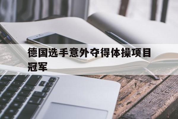 德国选手意外夺得体操项目冠军