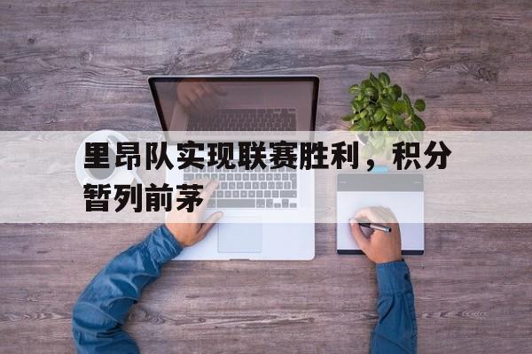 包含里昂队实现联赛胜利，积分暂列前茅的词条