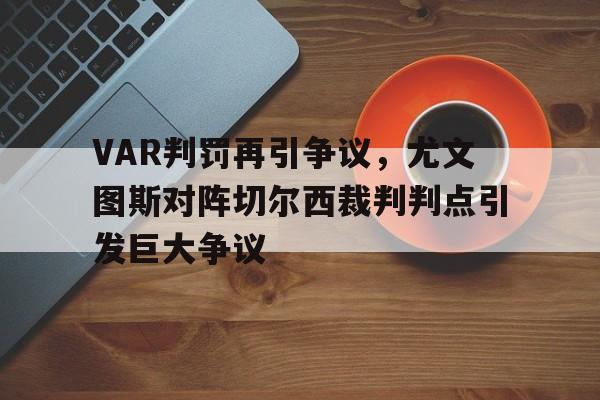 VAR判罚再引争议，尤文图斯对阵切尔西裁判判点引发巨大争议