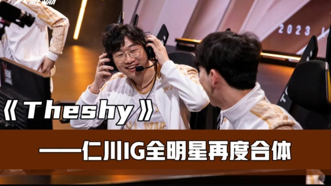 TheShy迎来十五赛季高光表现，快船球迷沸腾！